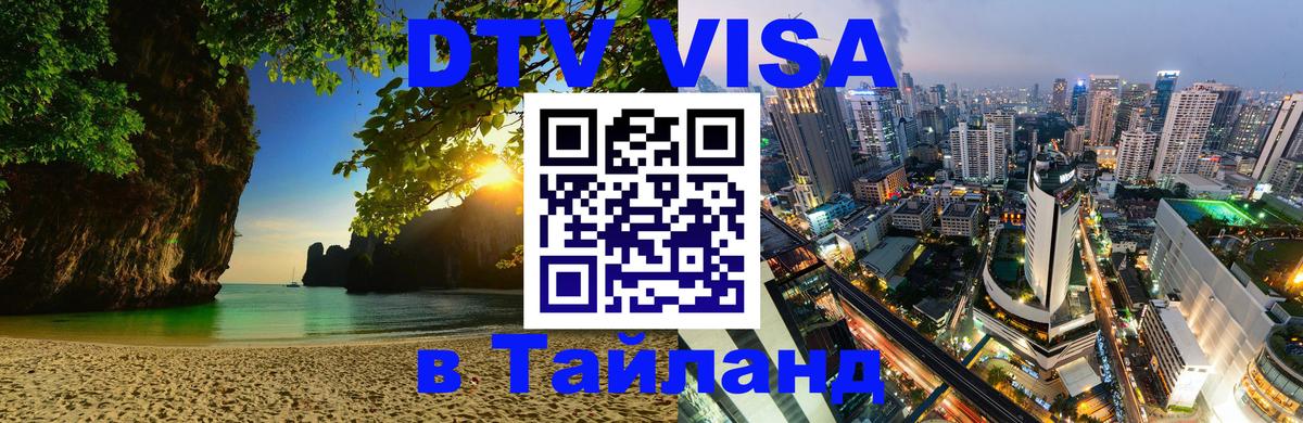 Долгосрочная виза DTV в Тайланд 