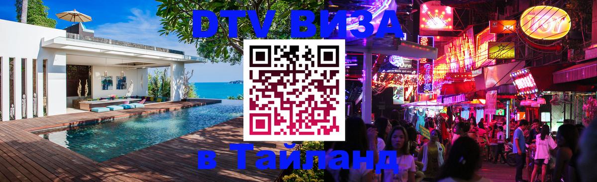 Как сделать DTV визу в Тайланд 